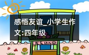 感悟友誼_小學(xué)生作文:四年級