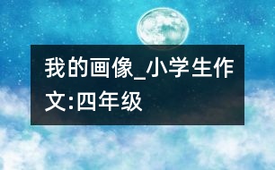 我的畫像_小學生作文:四年級