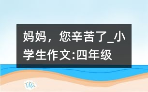 媽媽，您辛苦了_小學(xué)生作文:四年級