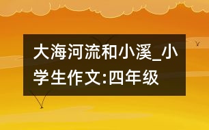 大海、河流和小溪_小學(xué)生作文:四年級