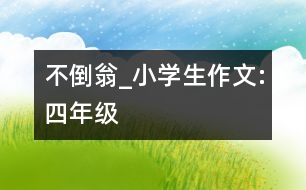 不倒翁_小學(xué)生作文:四年級