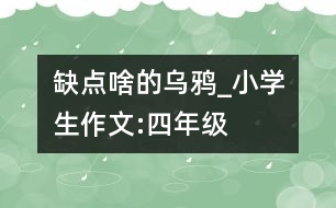 缺點啥的烏鴉_小學(xué)生作文:四年級