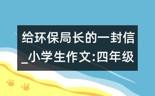 給環(huán)保局長的一封信_小學生作文:四年級