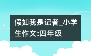 假如我是記者_小學生作文:四年級