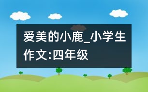 愛美的小鹿_小學生作文:四年級