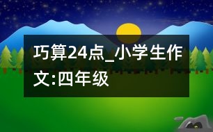 巧算24點_小學(xué)生作文:四年級