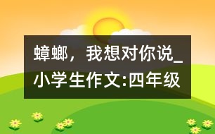 蟑螂，我想對你說_小學(xué)生作文:四年級