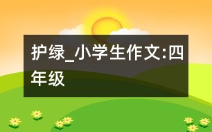 護綠_小學生作文:四年級