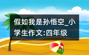 假如我是孫悟空_小學(xué)生作文:四年級