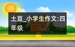 土豆_小學生作文:四年級