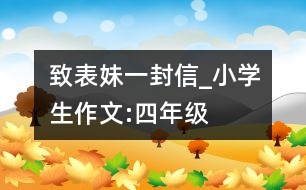 致表妹一封信_小學(xué)生作文:四年級