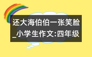 還大海伯伯一張笑臉_小學(xué)生作文:四年級