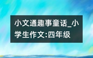 小文通趣事童話_小學生作文:四年級