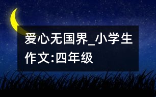 愛心無國(guó)界_小學(xué)生作文:四年級(jí)