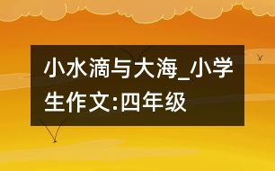 小水滴與大海_小學生作文:四年級