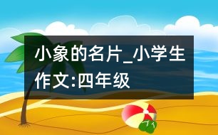 小象的名片_小學(xué)生作文:四年級