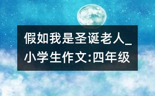 假如我是圣誕老人_小學(xué)生作文:四年級(jí)