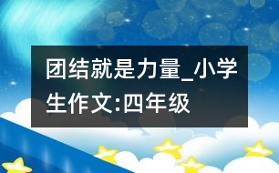 團(tuán)結(jié)就是力量_小學(xué)生作文:四年級(jí)