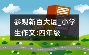 參觀新百大廈_小學(xué)生作文:四年級(jí)