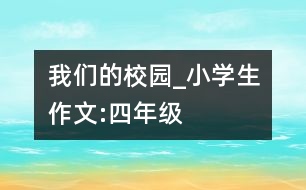 我們的校園_小學生作文:四年級