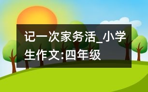 記一次家務(wù)活_小學(xué)生作文:四年級