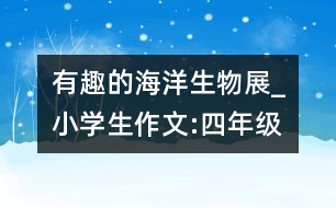 有趣的海洋生物展_小學(xué)生作文:四年級(jí)