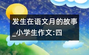 發(fā)生在“語文月”的故事_小學(xué)生作文:四年級