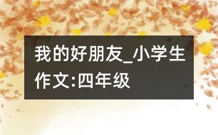 我的好朋友_小學生作文:四年級