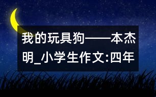 我的玩具狗――本杰明_小學(xué)生作文:四年級(jí)