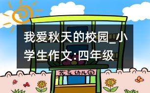 我愛秋天的校園_小學(xué)生作文:四年級(jí)