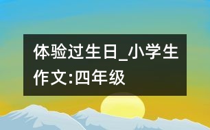 體驗(yàn)過(guò)生日_小學(xué)生作文:四年級(jí)