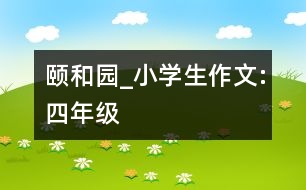 頤和園_小學生作文:四年級