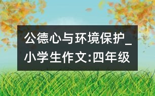 公德心與環(huán)境保護(hù)_小學(xué)生作文:四年級(jí)