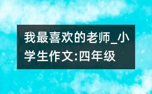 我最喜歡的老師_小學生作文:四年級