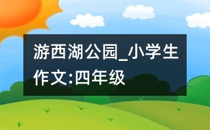 游西湖公園_小學(xué)生作文:四年級