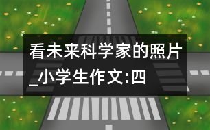 看未來(lái)科學(xué)家的“照片”_小學(xué)生作文:四年級(jí)