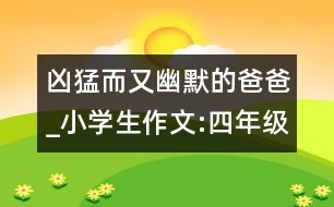 兇猛而又幽默的爸爸_小學生作文:四年級