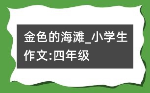 金色的海灘_小學(xué)生作文:四年級(jí)