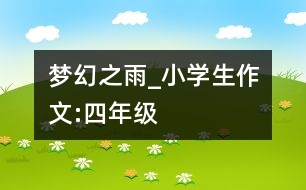 夢(mèng)幻之雨_小學(xué)生作文:四年級(jí)