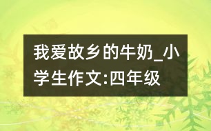 我愛故鄉(xiāng)的牛奶_小學生作文:四年級