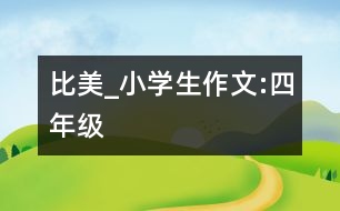 比美_小學(xué)生作文:四年級