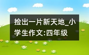 撿出一片新天地_小學(xué)生作文:四年級