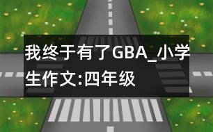 我終于有了“GBA”_小學(xué)生作文:四年級