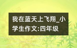 我在藍天上飛翔_小學生作文:四年級