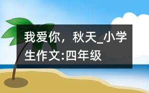 我愛你，秋天_小學生作文:四年級