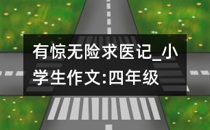 有驚無(wú)險(xiǎn)求醫(yī)記_小學(xué)生作文:四年級(jí)