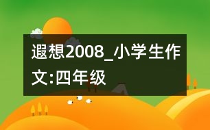 遐想2008_小學(xué)生作文:四年級