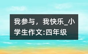 我參與，我快樂_小學(xué)生作文:四年級