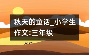 秋天的童話_小學生作文:三年級