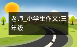 老師_小學生作文:三年級